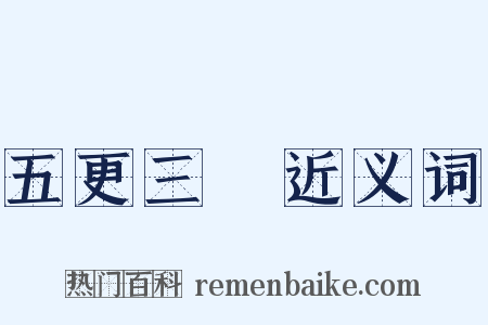 五更三點近义词是什么意思的图片